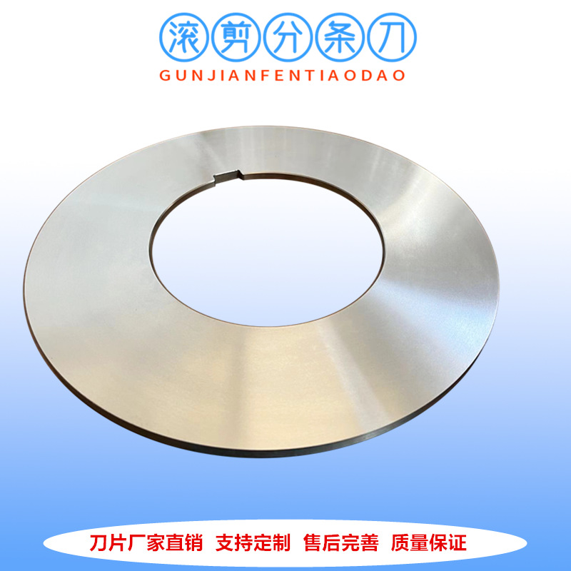 上海厂家供应BOPP薄膜行业滚剪纵剪机刀片大型分切刀片