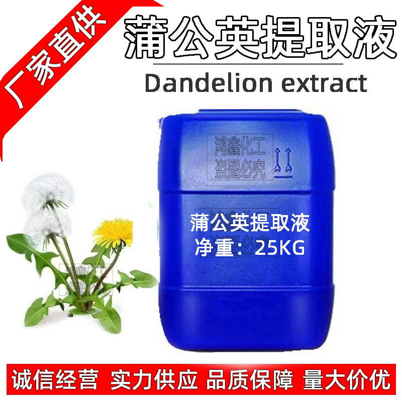 供应批发 国产蒲公英提取液 蒲公英萃取液 纯zhi物提取液 1Kg起订