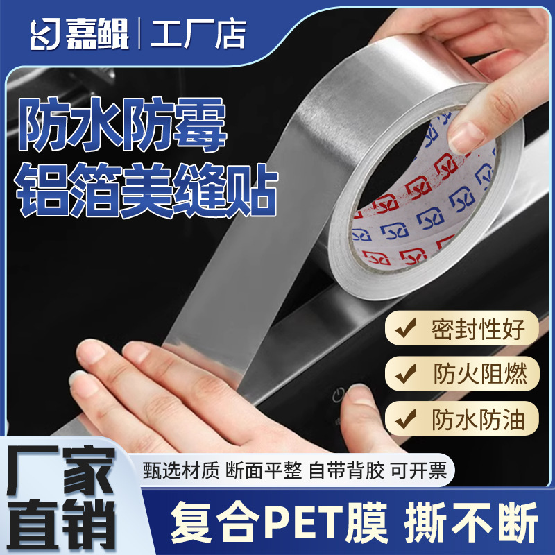 铝箔胶带加厚高粘耐高温厨房防油贴厨房管道铁锅补漏铝箔美缝贴