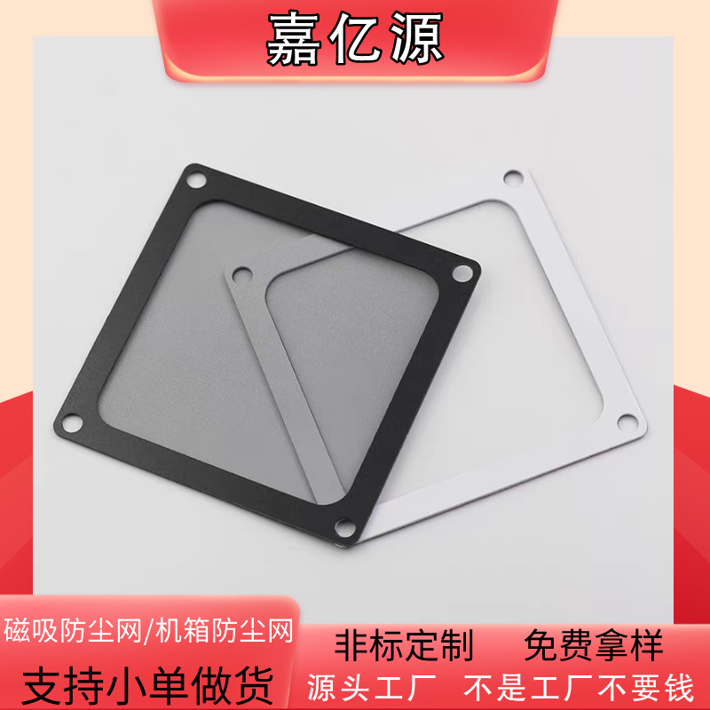 机箱磁吸防尘网 PVC塑料防尘网散热网风扇喇叭网背胶磁吸 过滤网