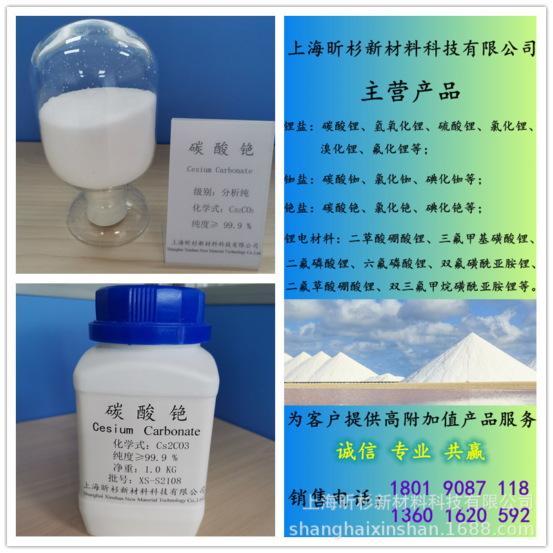 上海昕杉产销 碳酸铯分析纯99.9 用于催化反应 分析试剂 品质稳定