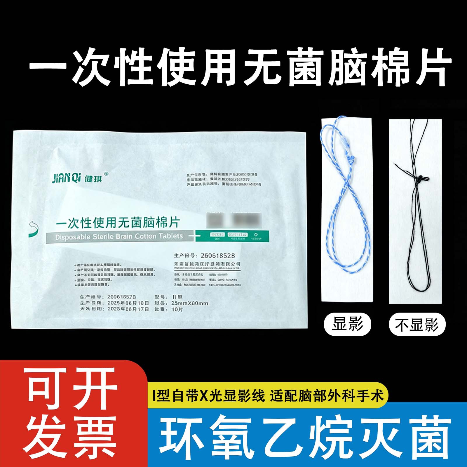 河南健琪一次性脑棉片显影线脑科手术用无菌不显影脑棉片1000片装