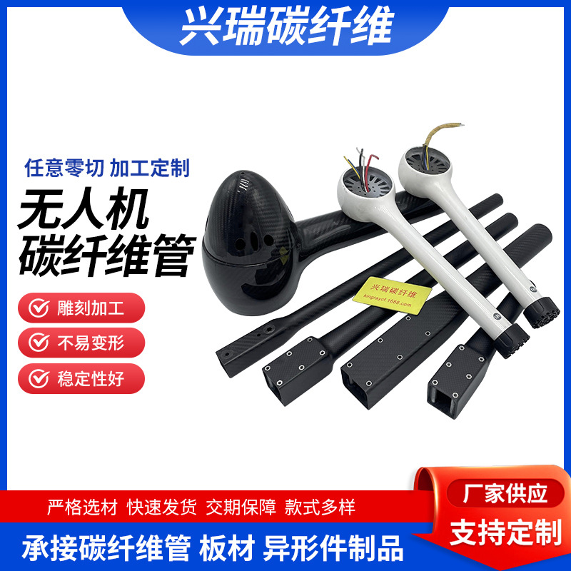 定制碳纤维植保消防电力无人机配件4轴6轴8轴机臂异型管开模成型