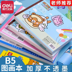 得力7718絵本b 5スケッチ本美術本児童画本学生画本空白画本卸売り