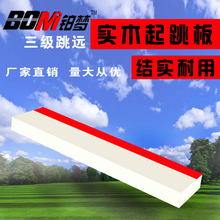 三级跳踏板田径比赛助跳板松木沙坑起跳板立定跳远起跳板考试器材