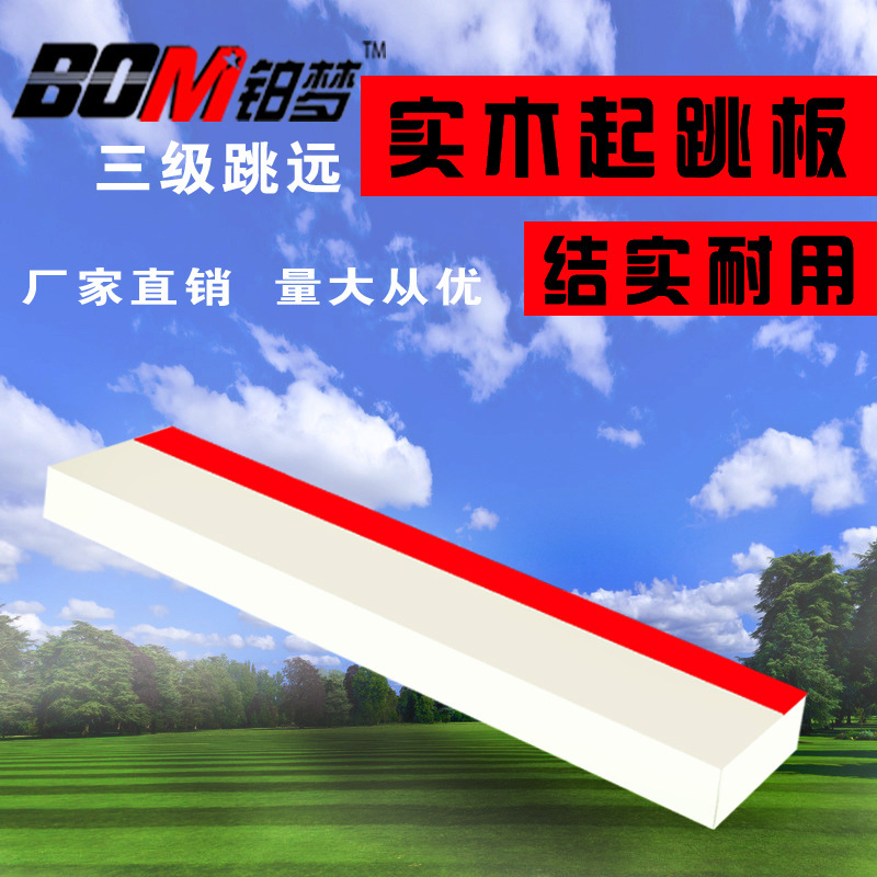 Triple jump springboard, track and field competition starter board, pine sandpit take-off board, standing long jump take-off board, examination equipment.
