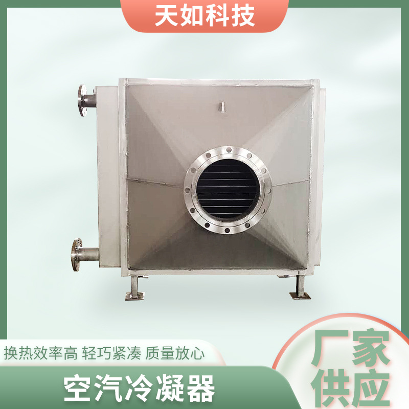不锈钢空汽冷凝器锅炉加热器工业热交换器空气冷却器蒸发式冷凝器