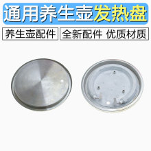 适用荣事达养生壶配件加热盘发热盘800w带孔金正水壶发热盘127mm