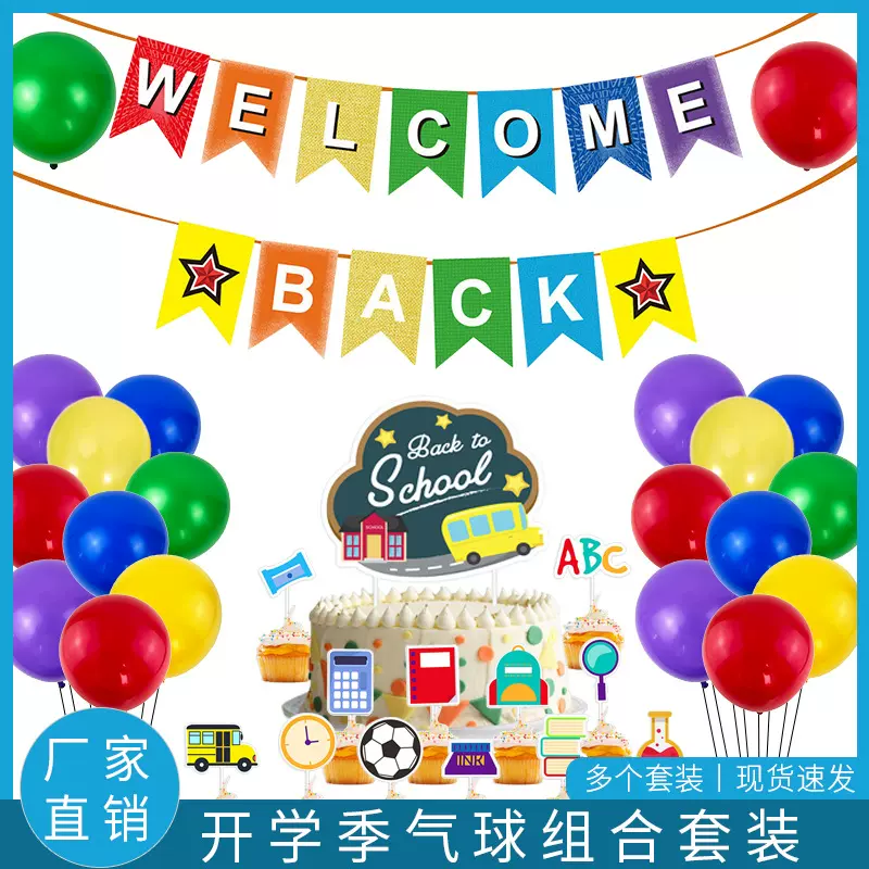 亚马逊返校季气球套装学校开学典礼教室装饰拉旗气球场景布置气球