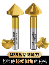 含钴不锈钢倒角刀90度镀钛倒角钻单刃三刃涂层45锪钻去毛刺倒角器