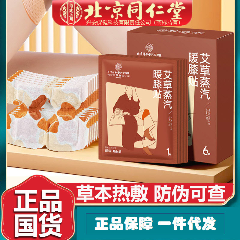 北京同仁堂艾草蒸汽暖膝贴热敷贴暖足贴暖膝贴暖腰贴正品一件代发|undefined