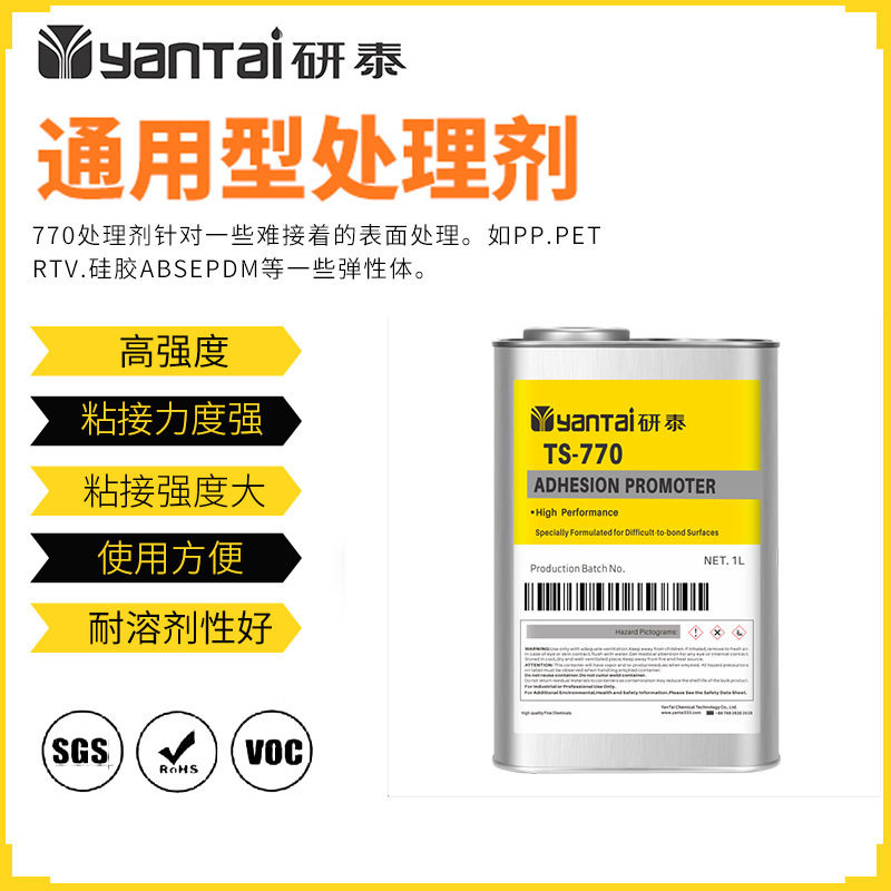 770处理剂RTV硅胶PET活性助粘剂塑料PET底涂剂PP有机硅表面处理水