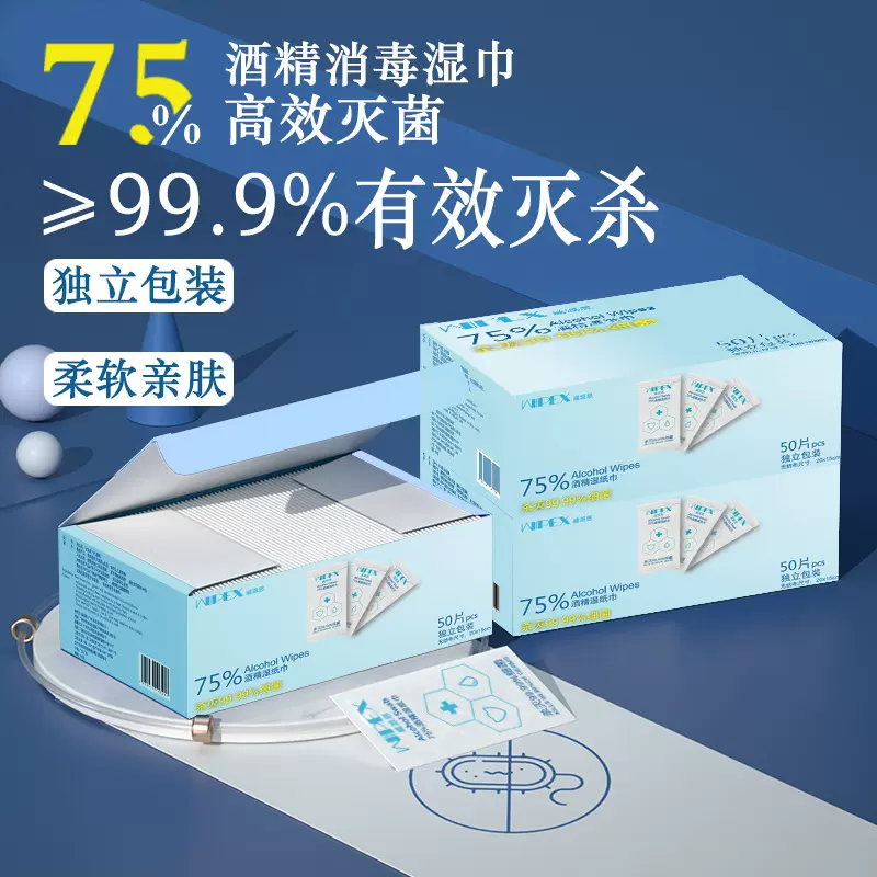 75%酒精消毒湿巾便携去除99.9%消菌杀办公一次性消毒湿巾50抽定制