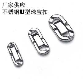 厂家供应不锈钢U型扣DIY饰品扣古巴链珠宝扣简约饰品配件连接扣
