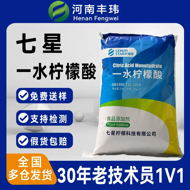 七星一水柠檬酸食品食用 酸碱调节剂 除垢清洗 现货批发