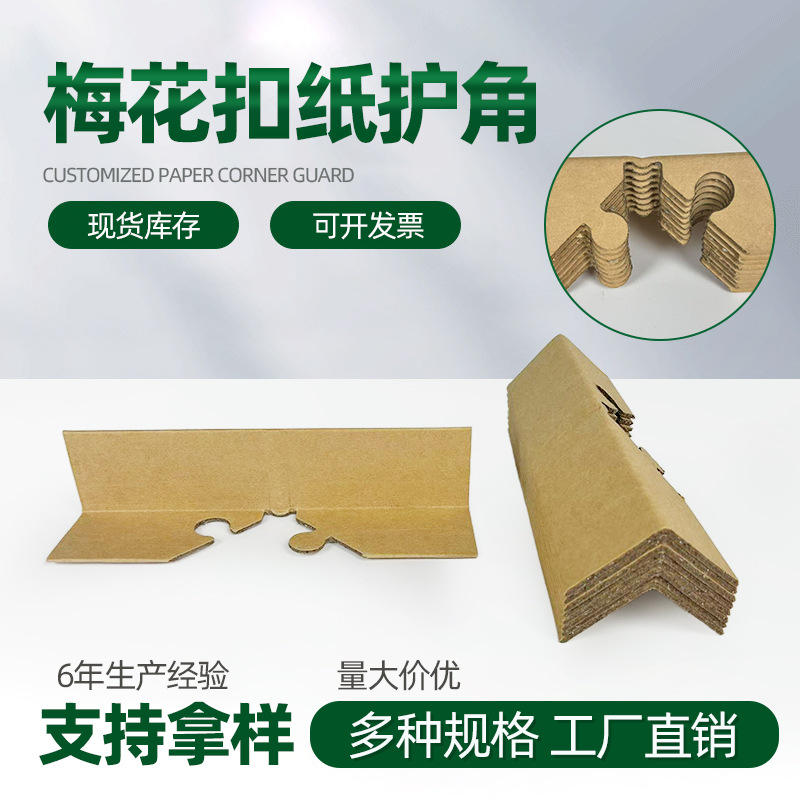 工厂梅花扣纸护角物流快递防撞环保牛皮纸带锁扣转角纸护包角定制