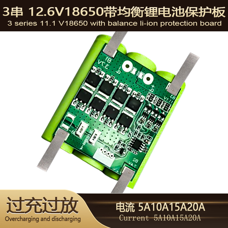 三串18650锂电池11.1V-12.6V保护板喷雾器电动工具保护板电池配件