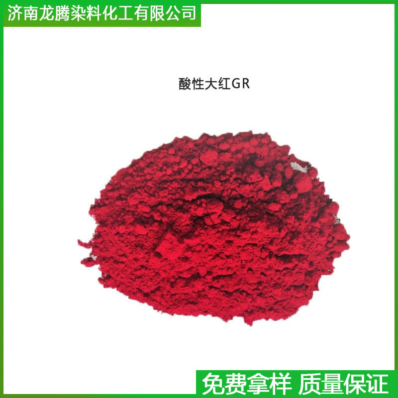 酸性大红GR  羊毛蚕丝染色造纸木材着色剂酸性染料