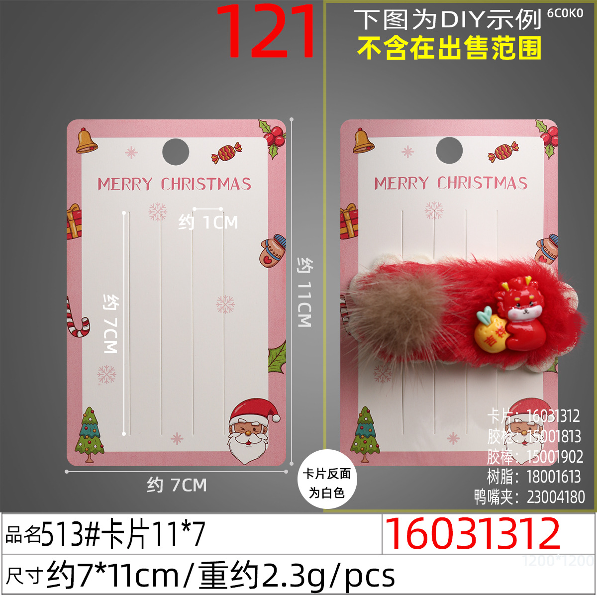 16031312#513#卡片11x7
