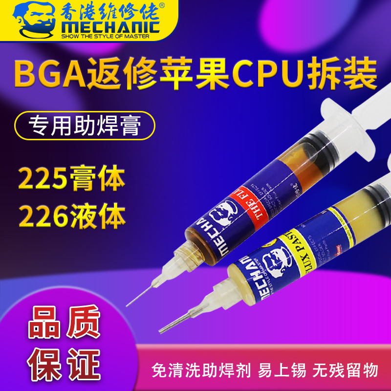 维修佬 免清洗助焊剂焊接CPU拆装专用BGA助焊膏针管助焊油225 226