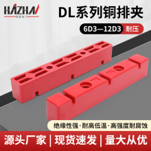 DL铜排母线夹单双排零母线框6D3-12D3红色固定铜排绝缘支架母线框