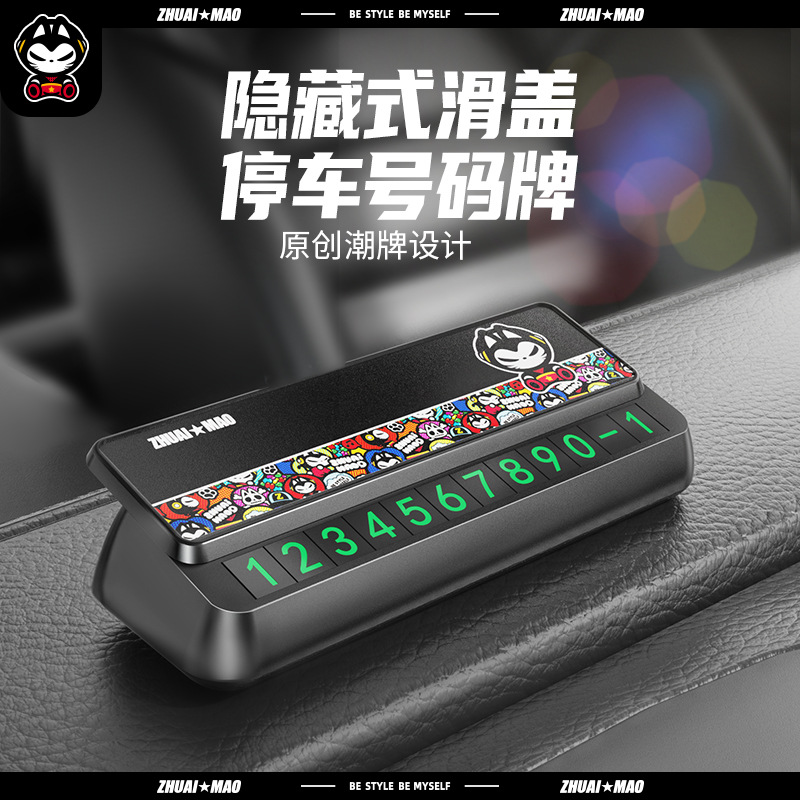 拽猫临时停车牌可隐藏汽车挪车牌个性滑盖式创意号码卡汽车用品