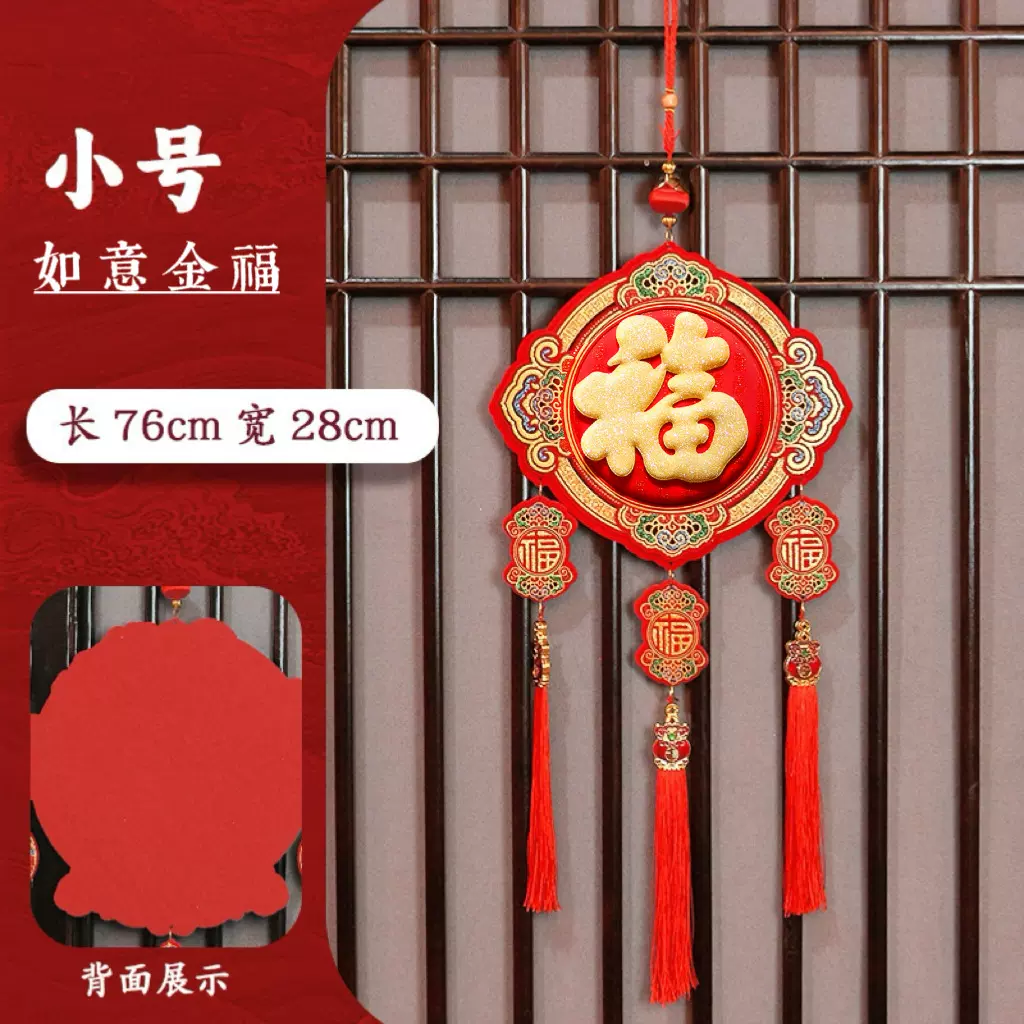 【王政】新年30#福字挂件新居乔迁客厅布置装饰入户门玄关春节福
