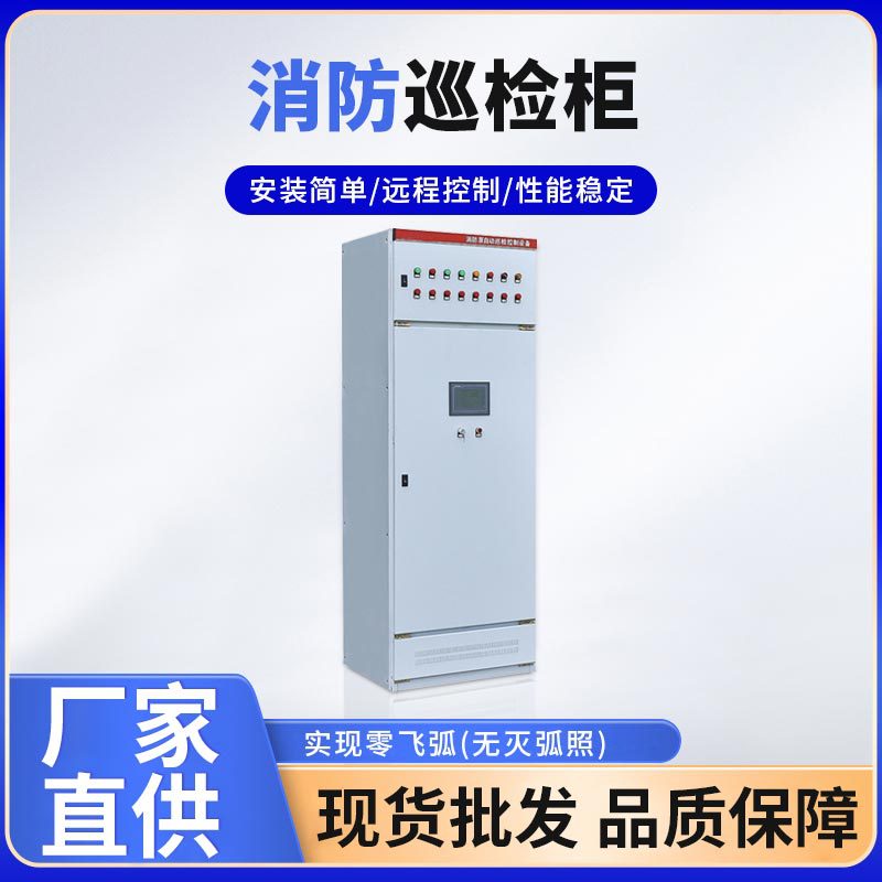 低压控制消防巡检柜消防智能数字巡检装置智能消防自动巡检柜