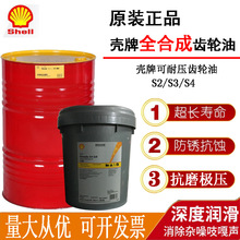 壳/牌可耐压S4 GX220 Shell Omala S4 GX320电厂专用合成齿轮油