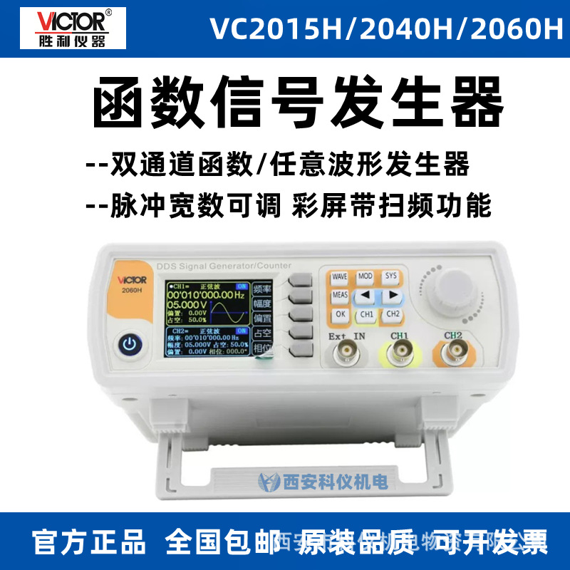 胜利VC2040H/VC2015H/VC2060H函数信号发生器多功能信号发生器
