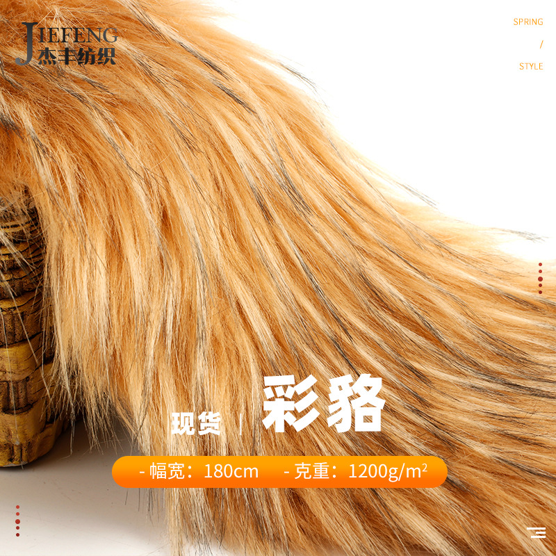 杰丰彩色仿狐狸毛 1200g貉子毛人造大毛皮衣毛子领布料 现货供应