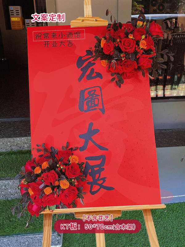 開店祝いの雰囲気ボード、カスタマイズ可能な記念日ウェルカムボード、店舗イベントシーン、カスタマイズされた装飾|undefined