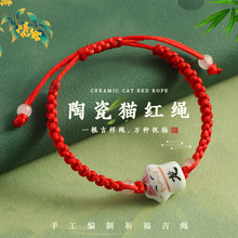 手工编织平结招财猫祝福星座手绳本命年陶瓷猫12生肖红绳手链批发