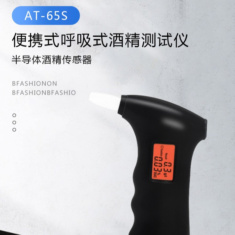 AT-65S 手持车家两用型便携式酒精测试仪、中英文说明书可选