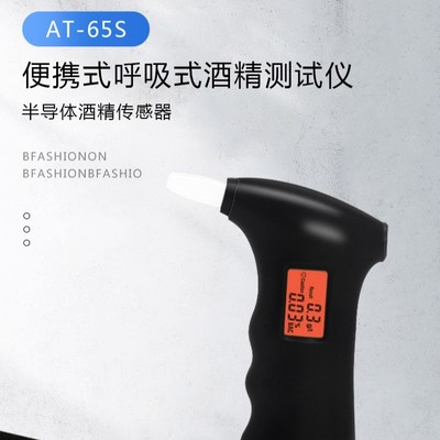 [AT-65S 手持车家两用型便携式酒精测试仪、中英文说明书可选]