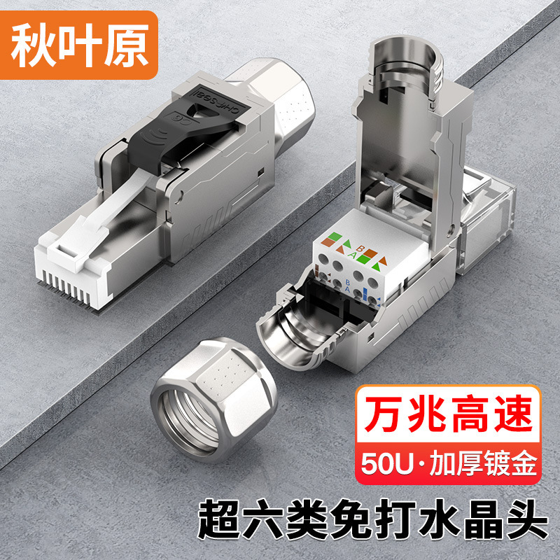 CHOSEAL/akihara RJ45 Super Six class seven class eight shielded network connector punch-free pressure-free crystal head
