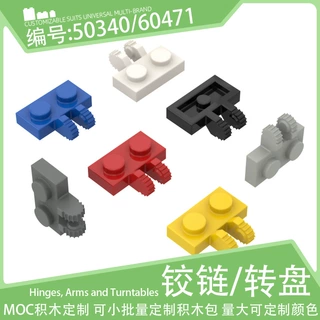 50340铰链板1x2横侧外关节连接件60471小颗粒积木配件散件零件MOC
