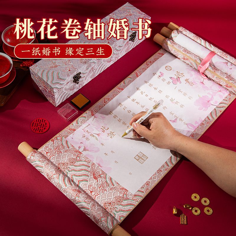 梅林笔庄中式订婚书结婚空白手写婚书中国风感卷轴婚书传统复古日