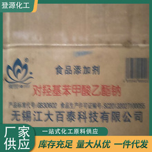 食品级对羟基苯甲酸乙酯钠99% 尼泊金乙酯钠 食品保鲜剂防腐剂