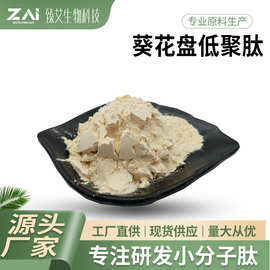 葵花盘低聚肽原料 小分子蛋白肽 葵花盘提取物 臻艾生物