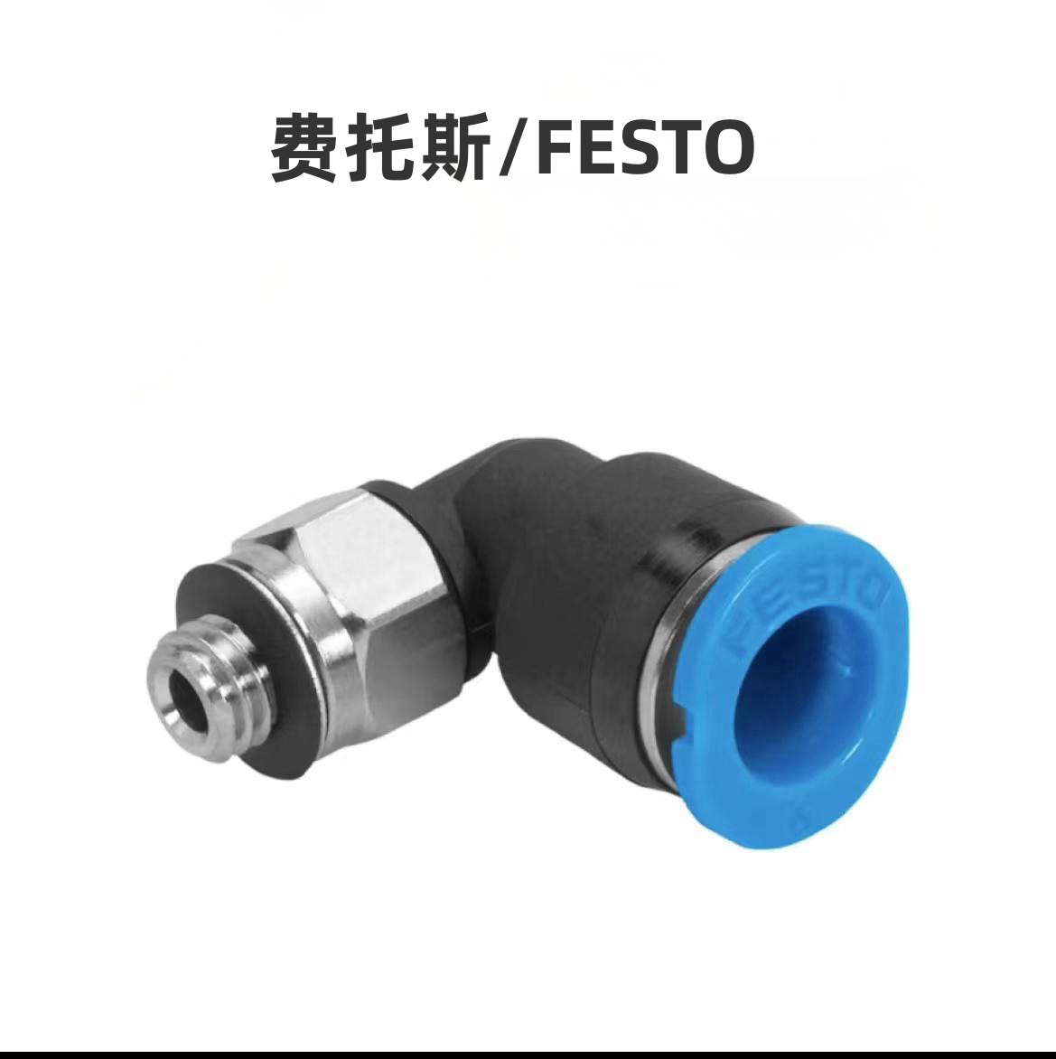 螺纹快插接头FESTO  QSML-M3-3 螺纹接口