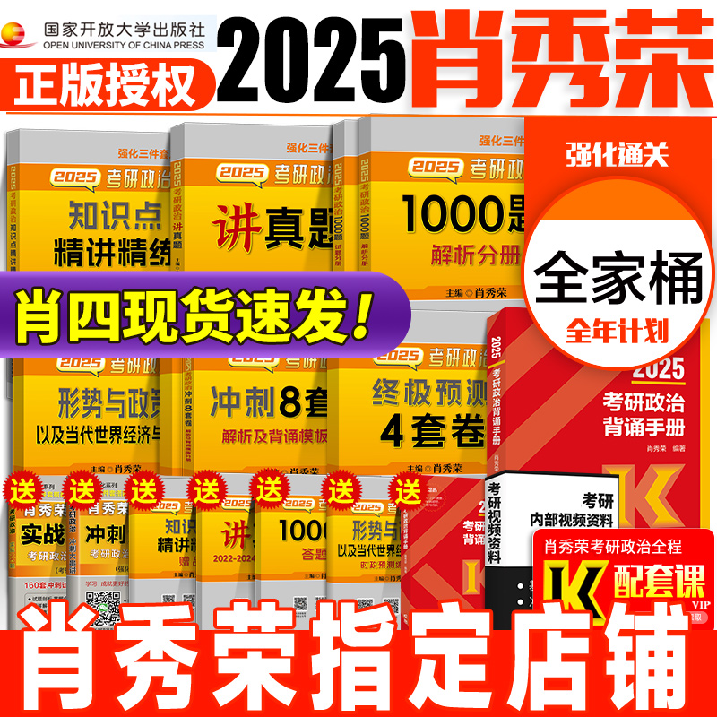 肖秀荣2025考研政治全套肖秀荣全家桶政治肖秀容肖秀荣1000题讲真
