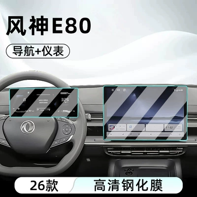Suitable for 26 models of Dongfeng Fengshen E80: tempered glass screen protector for the central control, car navigation screen, and instrument panel (Car interior film) - 26-models-of-fengshen-e80-navigation-instrument-panel-high-definition-tempered-glass-screen-protector