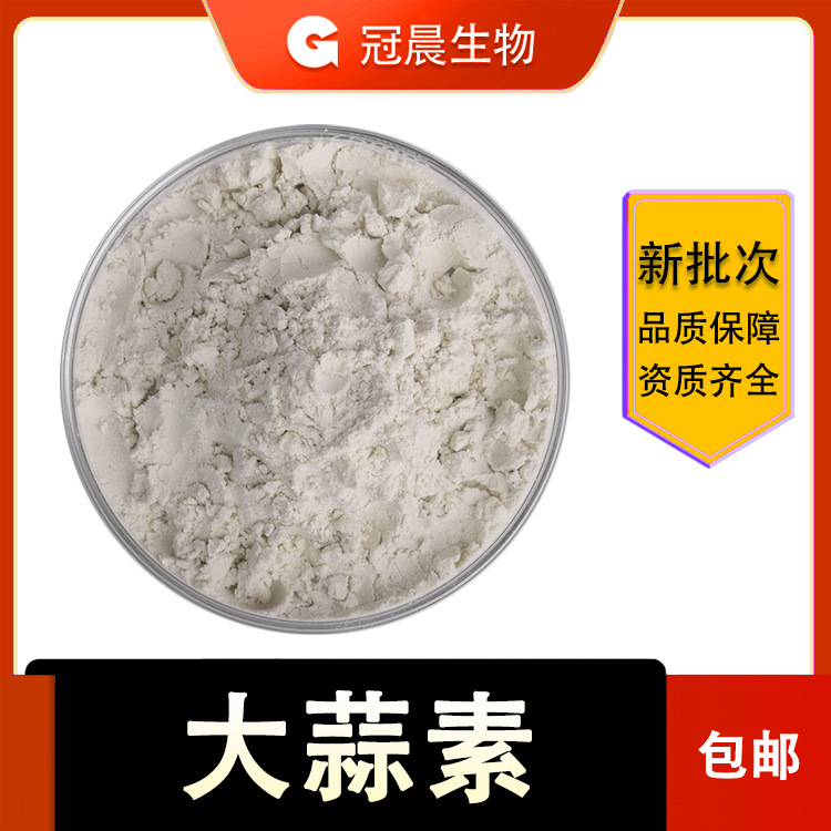 大蒜素 2% 大蒜提取物 蒜氨酸 冠晨生物 植物提取 现货包邮