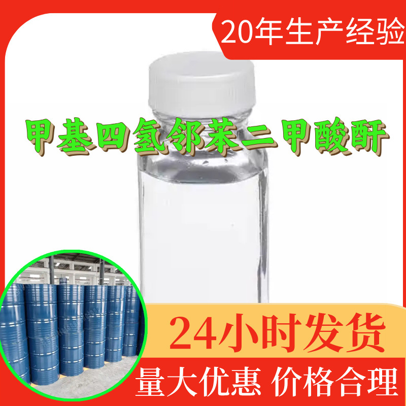 甲基四氢邻苯二甲酸酐工厂直供工业级分析顾客是上帝回复及时浙江