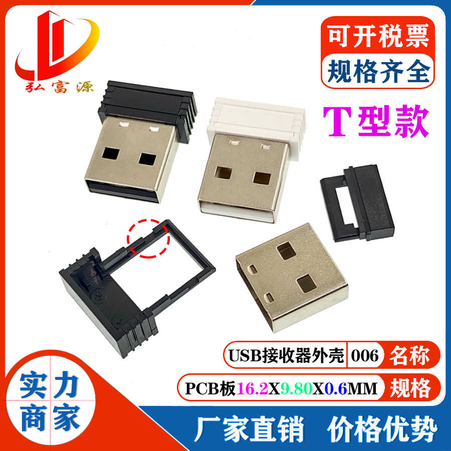T型USB无线网卡鼠标接收器外壳 塑胶外壳 蓝牙接收器 适配器外壳
