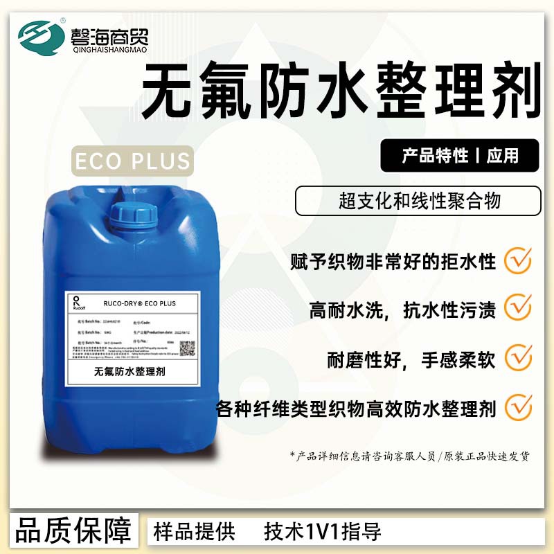 无氟防水整理剂 RUCO-DRY ® ECO PLUS 纺织高耐水助剂 耐磨 柔软