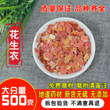 花生衣红皮血小板500g克新鲜红花生衣红皮花生衣粉五红汤材料泡茶