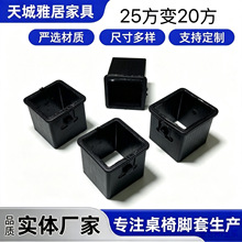 25方变20方调节防滑套家具塑料配件升降桌管套塑料内塞厂家直销