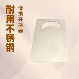 不锈钢名片开瓶器 啤酒起子 便携式酒瓶开 钱包开瓶器 信用卡起子